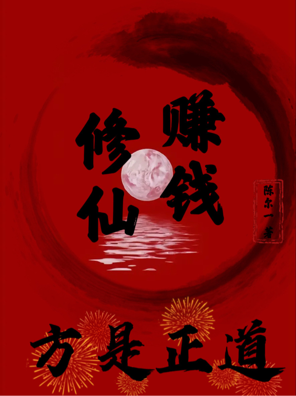 賺錢修仙方是正道