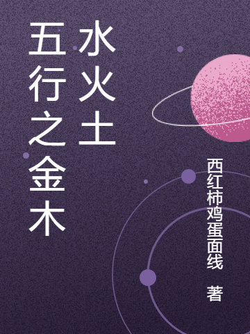 五行之金木水火土