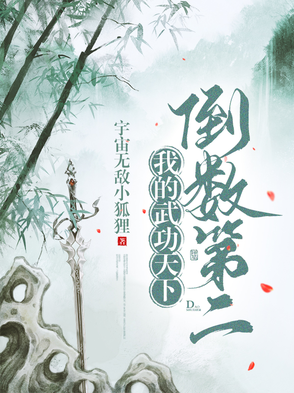 我的武功天下倒数第二小说主角男 古龙飞女 令狐雪全文章节免费在线阅读