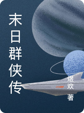 末日群侠传小说免费资源，末日群侠传在线阅读