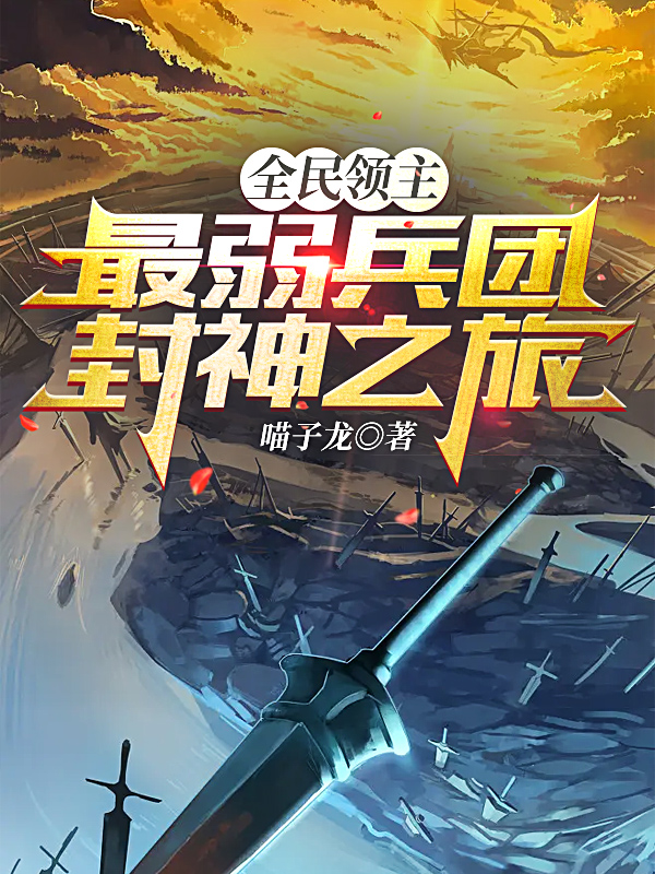 全民領主：最弱兵團封神之旅