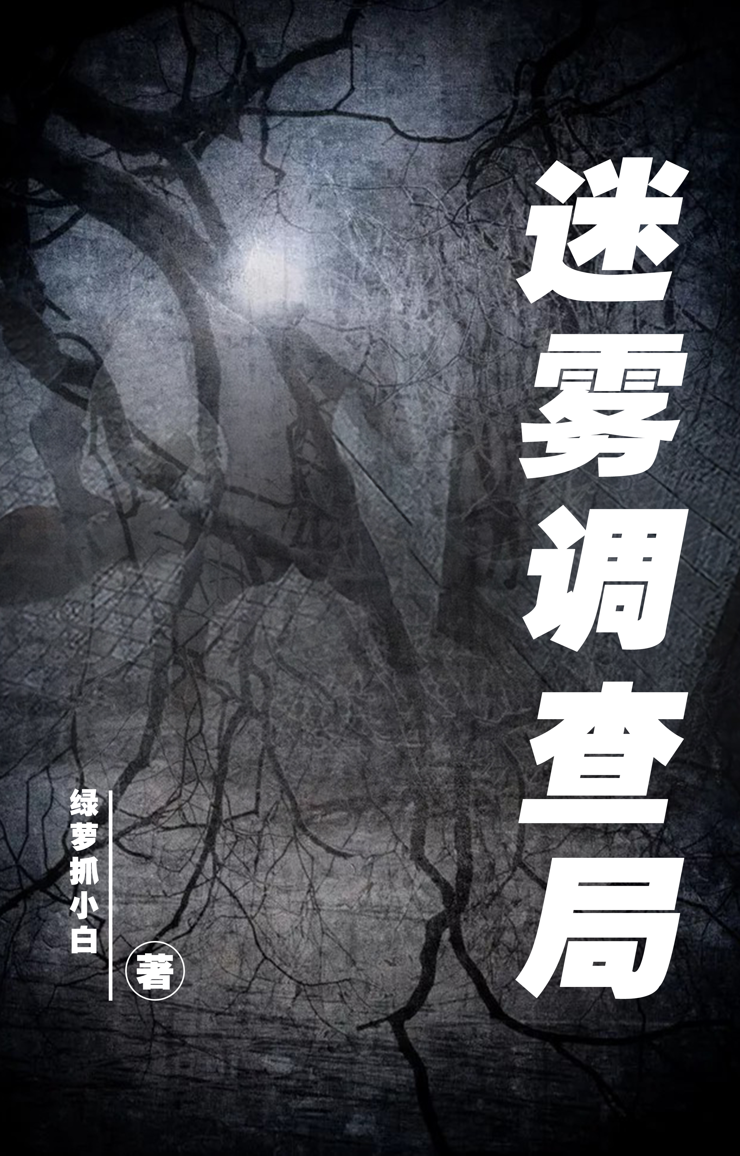 完整版《迷雾调查局》全章节阅读