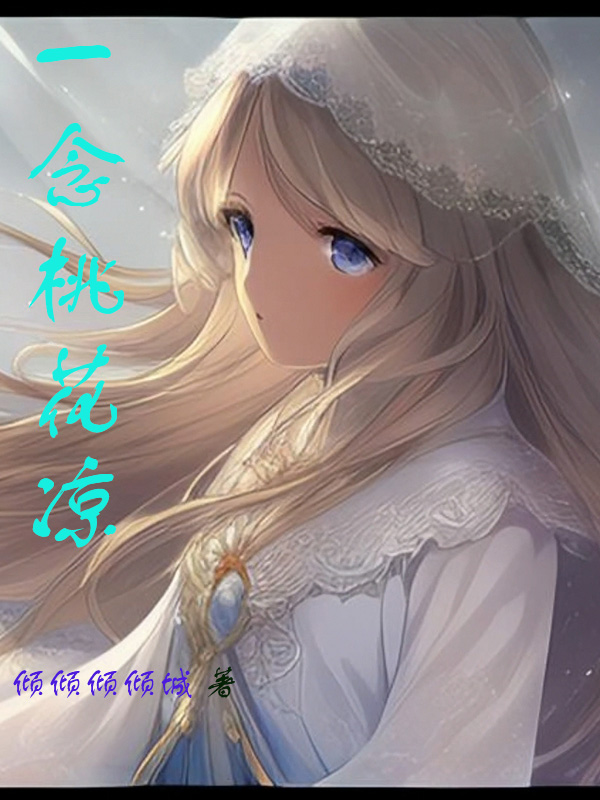 主角叫陈墨程暖的小说一念桃花凉全文免费阅读