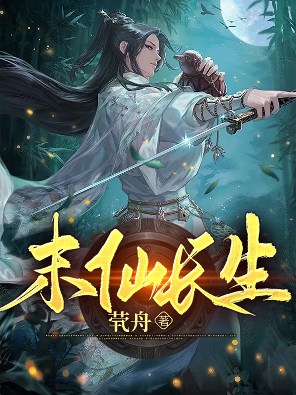 末仙长生小说主角 吴靖全文章节免费在线阅读