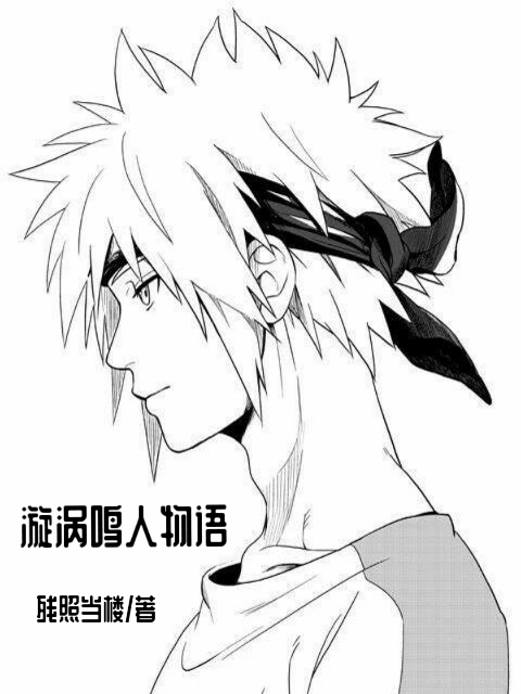 漩渦鳴人物語