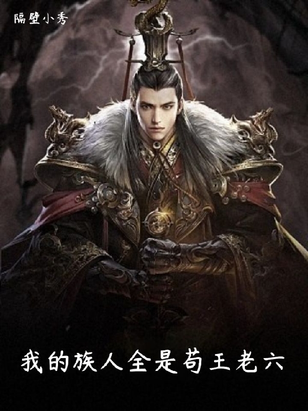 我的族人全是苟王老六最新章节，我的族人全是苟王老六全文在线阅读-美文小说
