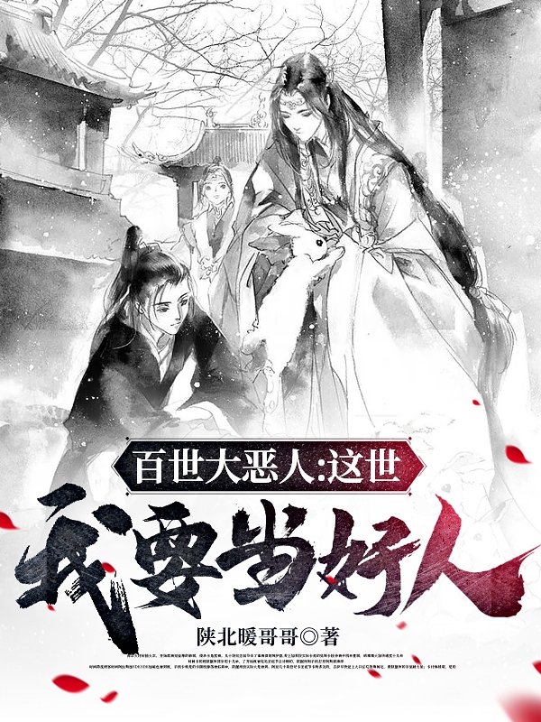 小说《百世大恶人：这世我要当好人》全文免费阅读