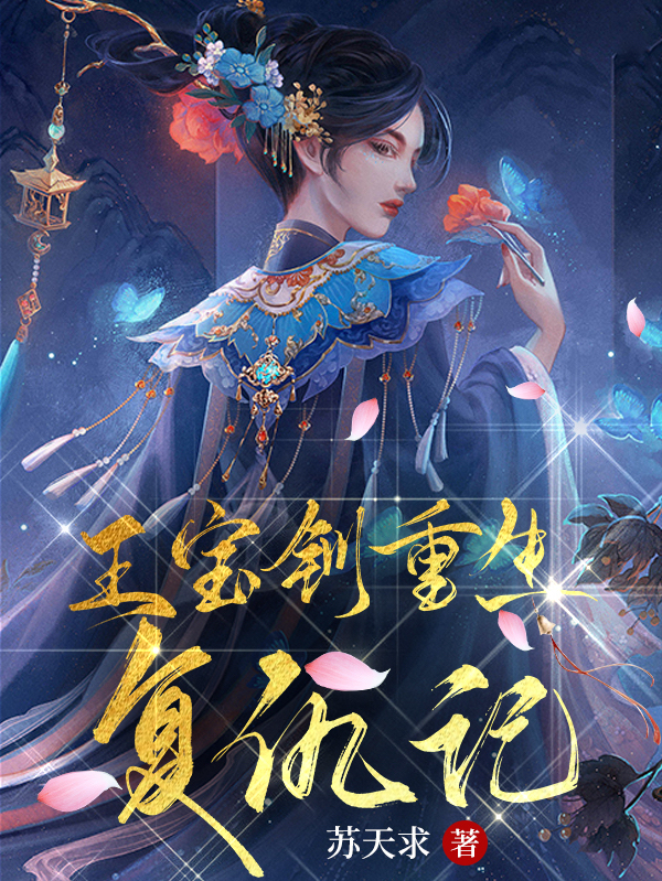 男女主人公王宝钏薛平贵小说王宝钏重生复仇记全文免费阅读