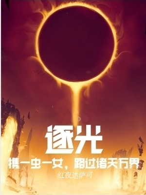 已完结小说《逐光：携一虫一女，路过诸天万界》全章节在线阅读