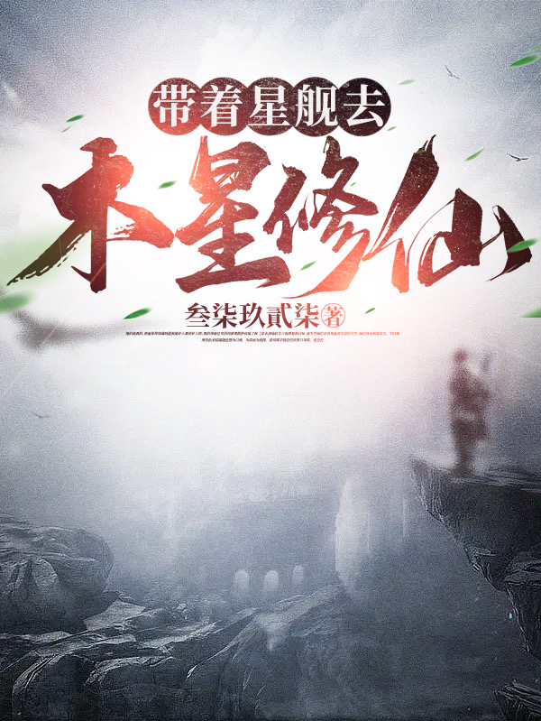 帶著星艦去木星修仙