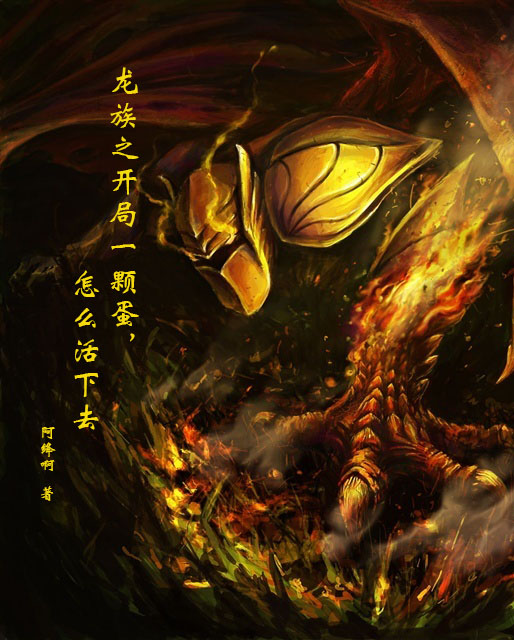 龙族之开局一颗蛋，怎么活下去小说免费资源，龙族之开局一颗蛋，怎么活下去在线阅读