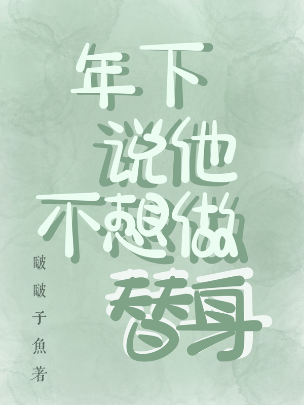已完结小说《年下说他不想做替身》最新章节
