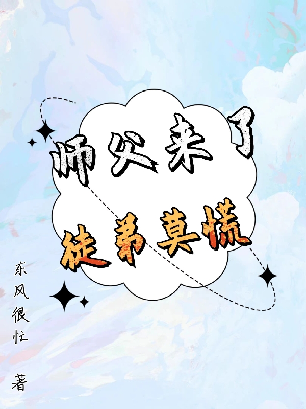 師父來了，徒弟莫慌