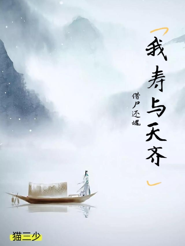 已完结小说《借尸还魂，我寿与天齐》全章节在线阅读-够力荐小说推荐网