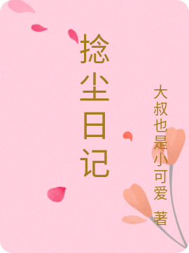 捻尘日记文子郁，捻尘日记全文在线阅读
