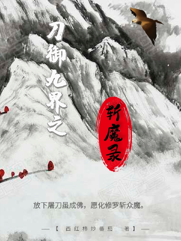 刀御九界之斩魔录夏炎羽无双在线全文免费阅读