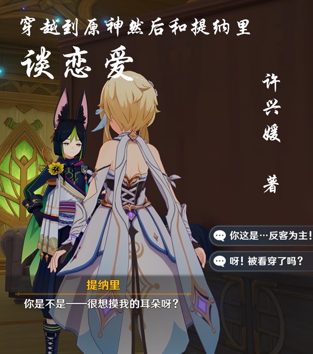 穿越到原神然後和提納裡談戀愛