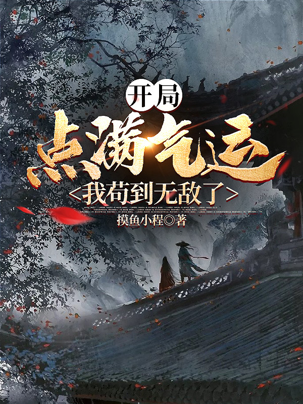 开局点满气运，我苟到无敌了（苏起）在线免费阅读-优文网