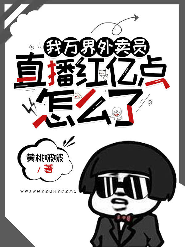 已完结小说《我万界外卖员，直播红亿点怎么了》全章节在线阅读