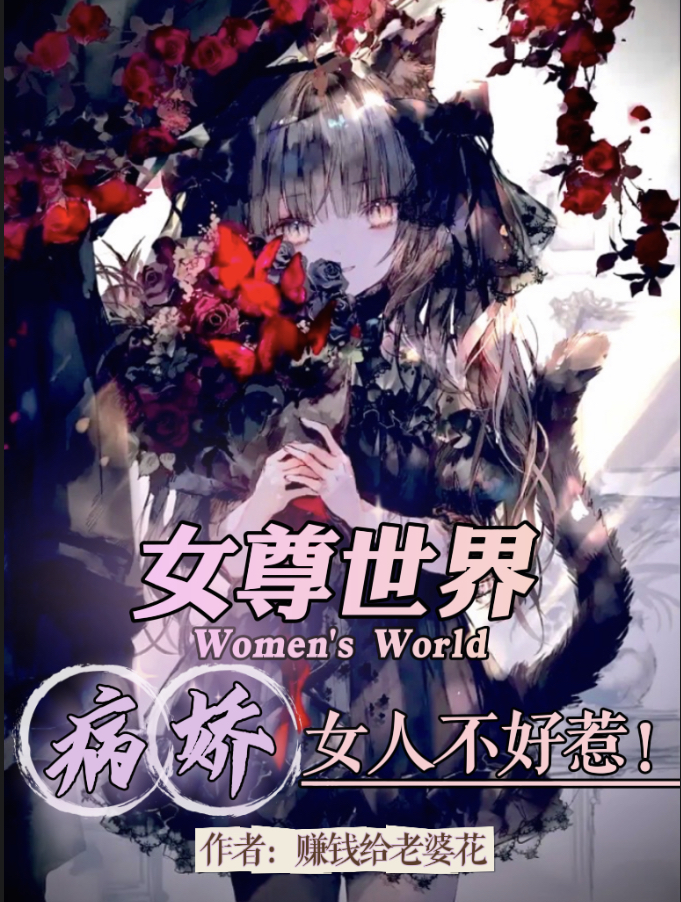 女尊世界：病娇女人不好惹！全文免费阅读苏成