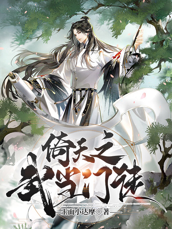 主角王兰柱杨梦露小说完整版在线阅读，倚天之武当门徒免费看