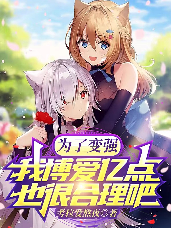 主角叫白弈的小说为了变强，我博爱亿点也很合理吧全文免费阅读