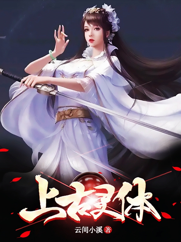 主人公是刘玉的小说上古灵体全文免费阅读