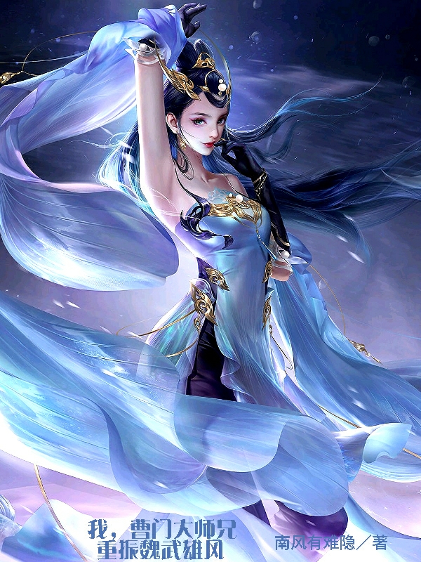 我，曹門大師兄，重振魏武雄風