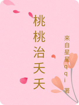 主角叫 桃夭花慕玖的小说在哪阅读