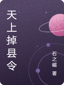 《天上掉县令》小说大结局免费试读 吴心童瑶瑶小说