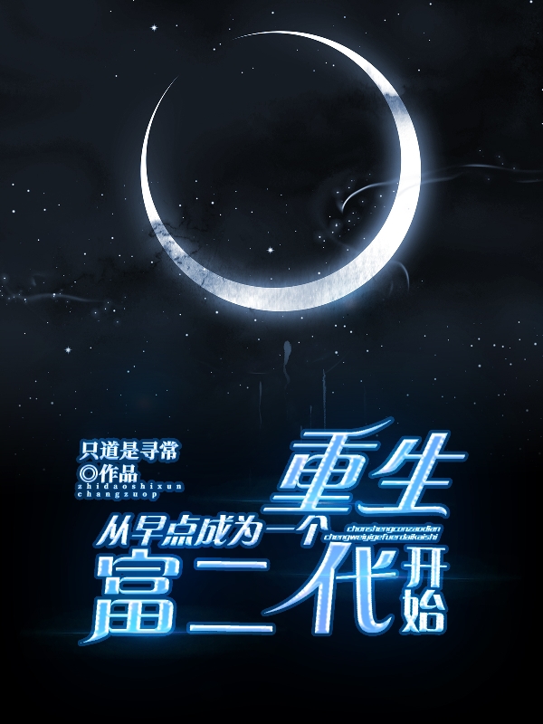 重生：从早点成为一个富二代开始免费阅读，夏陌陆溪完整版阅读