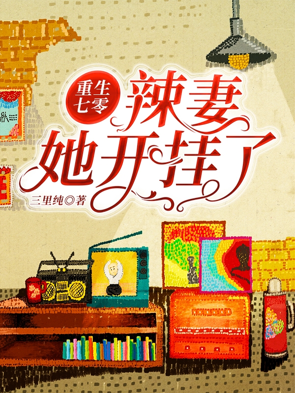 重生七零：辣妻她开挂了最新章节阅读，霍禧宝战北霆小说全文免费阅读