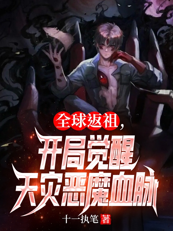 《全球返祖，开局觉醒天灾恶魔血脉》全集免费在线阅读（方远）-锤石文学