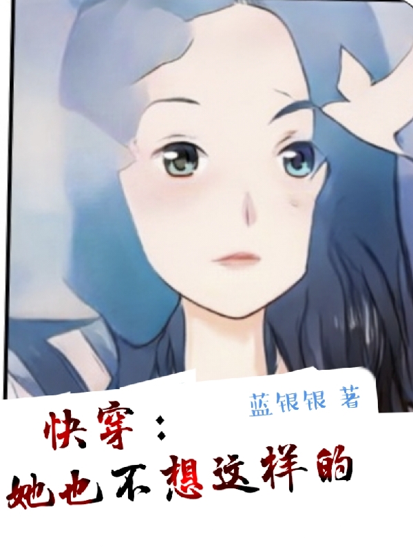 文岁雪小说在线全文免费阅读（快穿：她也不想这样的无弹窗无删减）