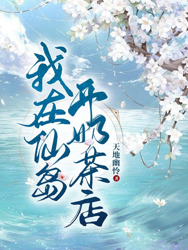 我在仙岛开奶茶店全文免费阅读，叶芜穹黎小说最新章节阅读
