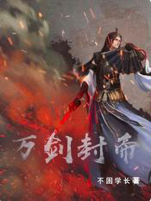 万剑封帝主角青阳小说完整版全文在线阅读
