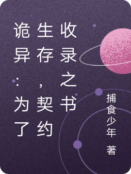 詭異：為了生存，契約收錄之書