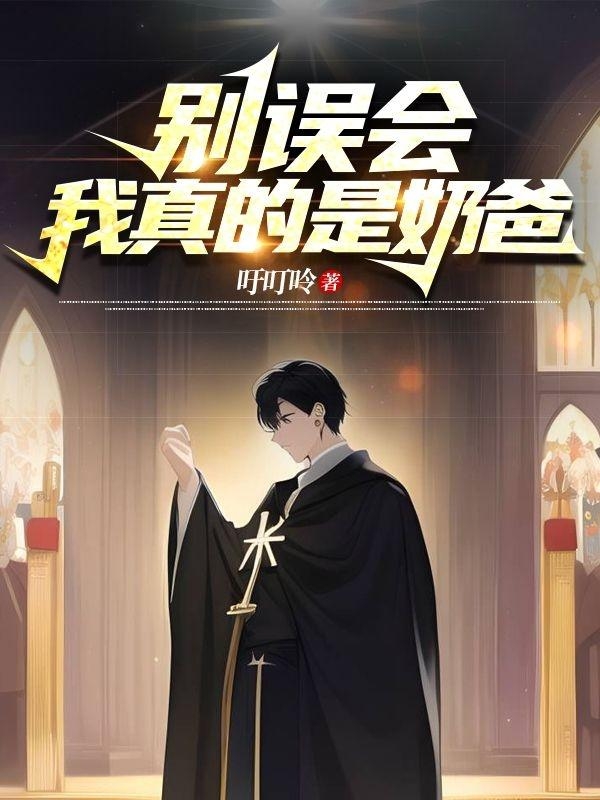 彆誤會，我真的是奶爸