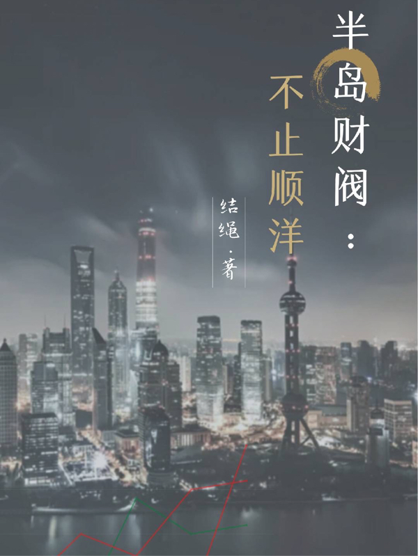 半岛财阀：不止顺洋小说主角陈道俊全文免费阅读