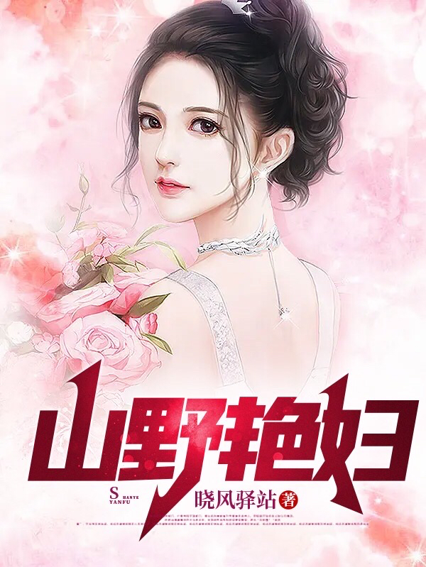 完整版山野艳妇小说免费阅读