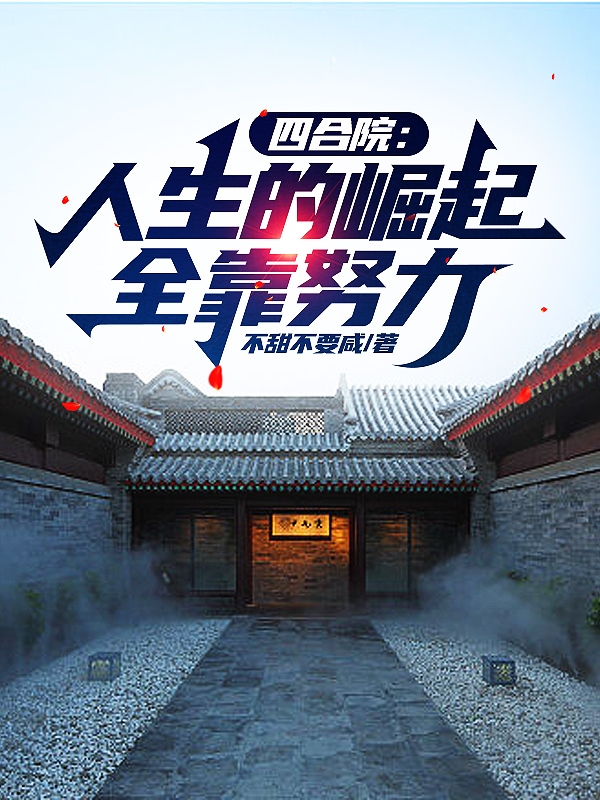 求四合院：人生的崛起全靠努力小说免费资源