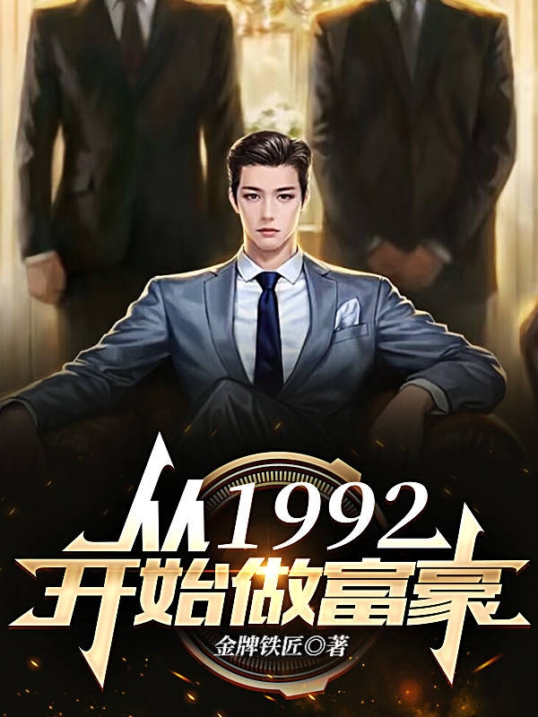 已完结小说《从1992开始做富豪》全文免费阅读