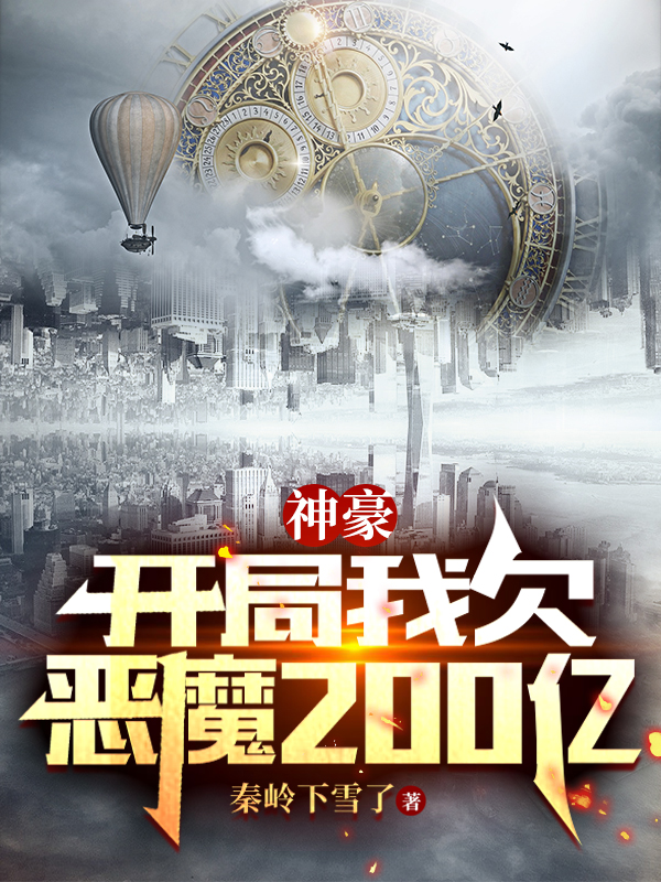 车墅林杉杉小说叫什么（神豪：开局我欠恶魔200亿免费阅读）