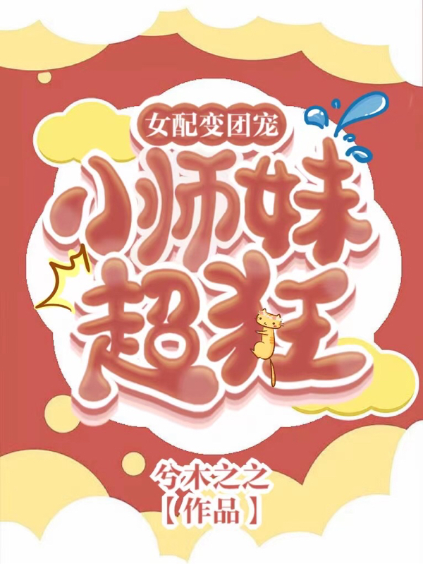主角 凌兮丂慕池的小说全文免费阅读，女配变团宠小师妹超狂最新章节