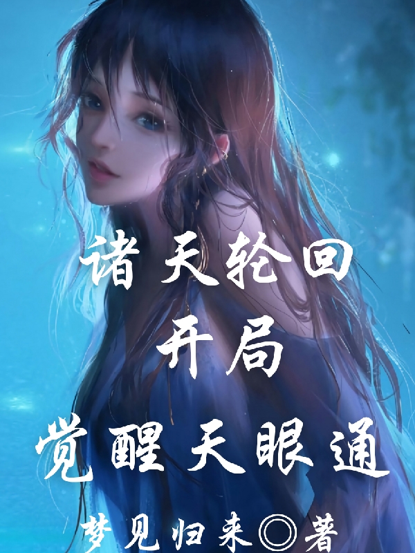 已完结小说《诸天轮回开局觉醒天眼通》在线全文阅读