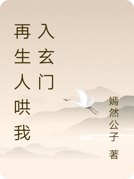 再生人哄我入玄门免费阅读，再生人哄我入玄门全文在线阅读