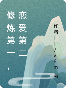 主角 涂山锦无念的小说全文免费阅读，修炼第一，恋爱第二最新章节