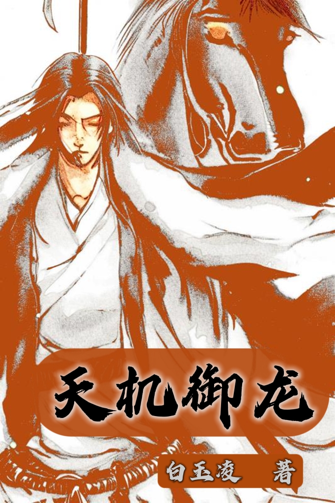 天機禦龍