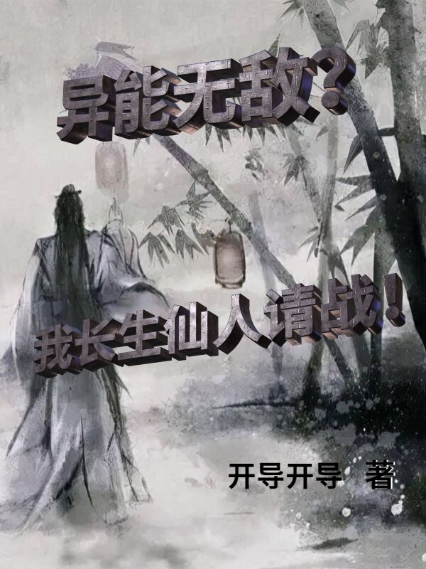 異能無敵？我長生仙人請戰！