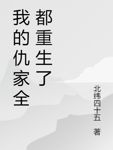 我的仇家全都重生了陈永生洛尘歆小说免费阅读